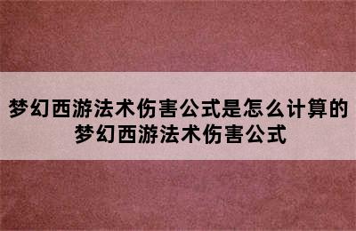 梦幻西游法术伤害公式是怎么计算的 梦幻西游法术伤害公式